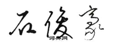 駱恆光石俊豪草書個性簽名怎么寫