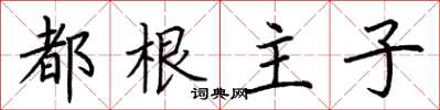 荊霄鵬都根主子楷書怎么寫
