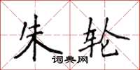 侯登峰朱輪楷書怎么寫