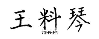 何伯昌王料琴楷書個性簽名怎么寫
