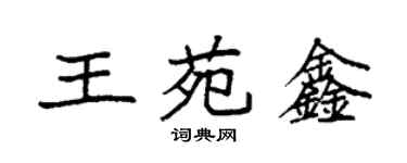 袁強王苑鑫楷書個性簽名怎么寫