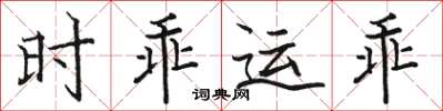 駱恆光時乖運乖楷書怎么寫