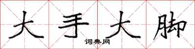 袁強大手大腳楷書怎么寫