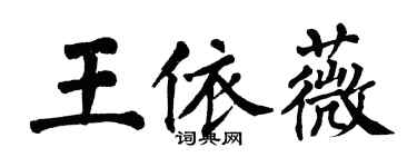 翁闓運王依薇楷書個性簽名怎么寫