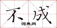 黃華生不成楷書怎么寫