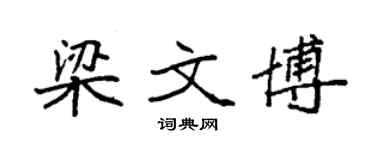 袁強梁文博楷書個性簽名怎么寫