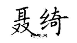 丁謙聶綺楷書個性簽名怎么寫