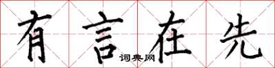 何伯昌有言在先楷書怎么寫