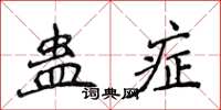 侯登峰蠱症楷書怎么寫