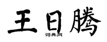 翁闓運王日騰楷書個性簽名怎么寫