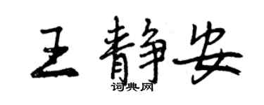 曾慶福王靜安行書個性簽名怎么寫