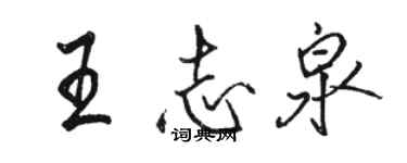 駱恆光王志泉行書個性簽名怎么寫