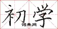 駱恆光初學楷書怎么寫