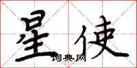 周炳元星使楷書怎么寫