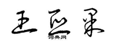 曾慶福王亞果草書個性簽名怎么寫