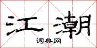 范連陞江潮隸書怎么寫