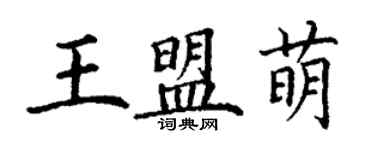 丁謙王盟萌楷書個性簽名怎么寫