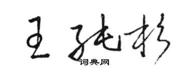 駱恆光王純杉草書個性簽名怎么寫