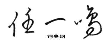 駱恆光任一鳴草書個性簽名怎么寫