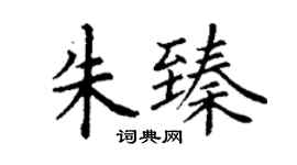 丁謙朱臻楷書個性簽名怎么寫