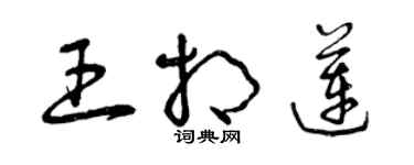 曾慶福王相蓮草書個性簽名怎么寫