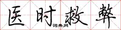 荊霄鵬醫時救弊行書怎么寫