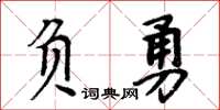 周炳元負勇楷書怎么寫