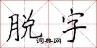 侯登峰脫字楷書怎么寫
