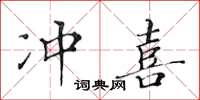 黃華生沖喜楷書怎么寫