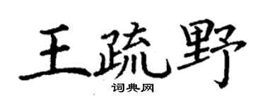 丁謙王疏野楷書個性簽名怎么寫