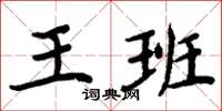 周炳元王班楷書怎么寫