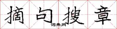 袁強摘句搜章楷書怎么寫