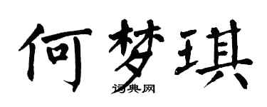 翁闓運何夢琪楷書個性簽名怎么寫