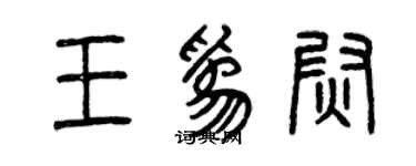 曾慶福王為尉篆書個性簽名怎么寫