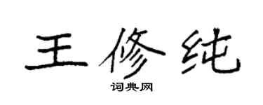 袁強王修純楷書個性簽名怎么寫