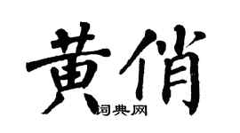 翁闓運黃俏楷書個性簽名怎么寫