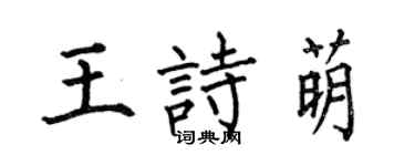 何伯昌王詩萌楷書個性簽名怎么寫