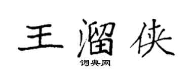 袁強王溜俠楷書個性簽名怎么寫