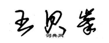 朱錫榮王貝峰草書個性簽名怎么寫