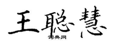 丁謙王聰慧楷書個性簽名怎么寫