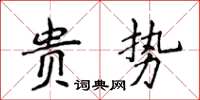 侯登峰貴勢楷書怎么寫