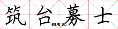 荊霄鵬築台募士楷書怎么寫