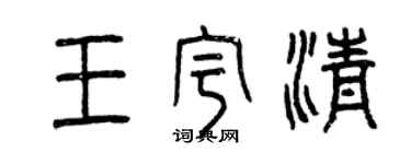 曾慶福王宇清篆書個性簽名怎么寫