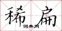 黃華生稀扁楷書怎么寫