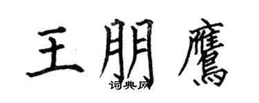 何伯昌王朋鷹楷書個性簽名怎么寫