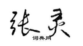 曾慶福張靈行書個性簽名怎么寫