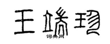 曾慶福王端珍篆書個性簽名怎么寫