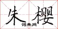 侯登峰朱櫻楷書怎么寫