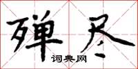 周炳元殫盡楷書怎么寫