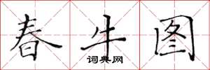 黃華生春牛圖楷書怎么寫